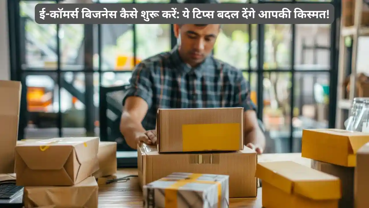 ई-कॉमर्स बिजनेस कैसे शुरू करें