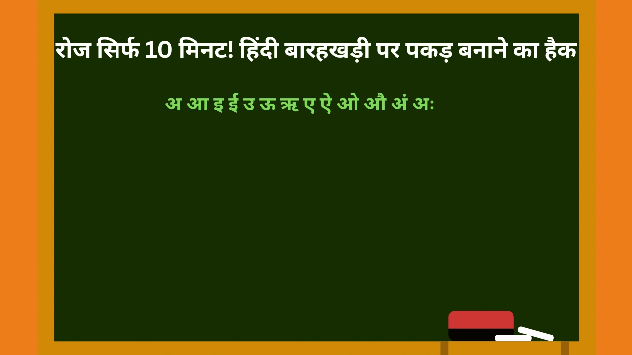हिंदी बारहखड़ी