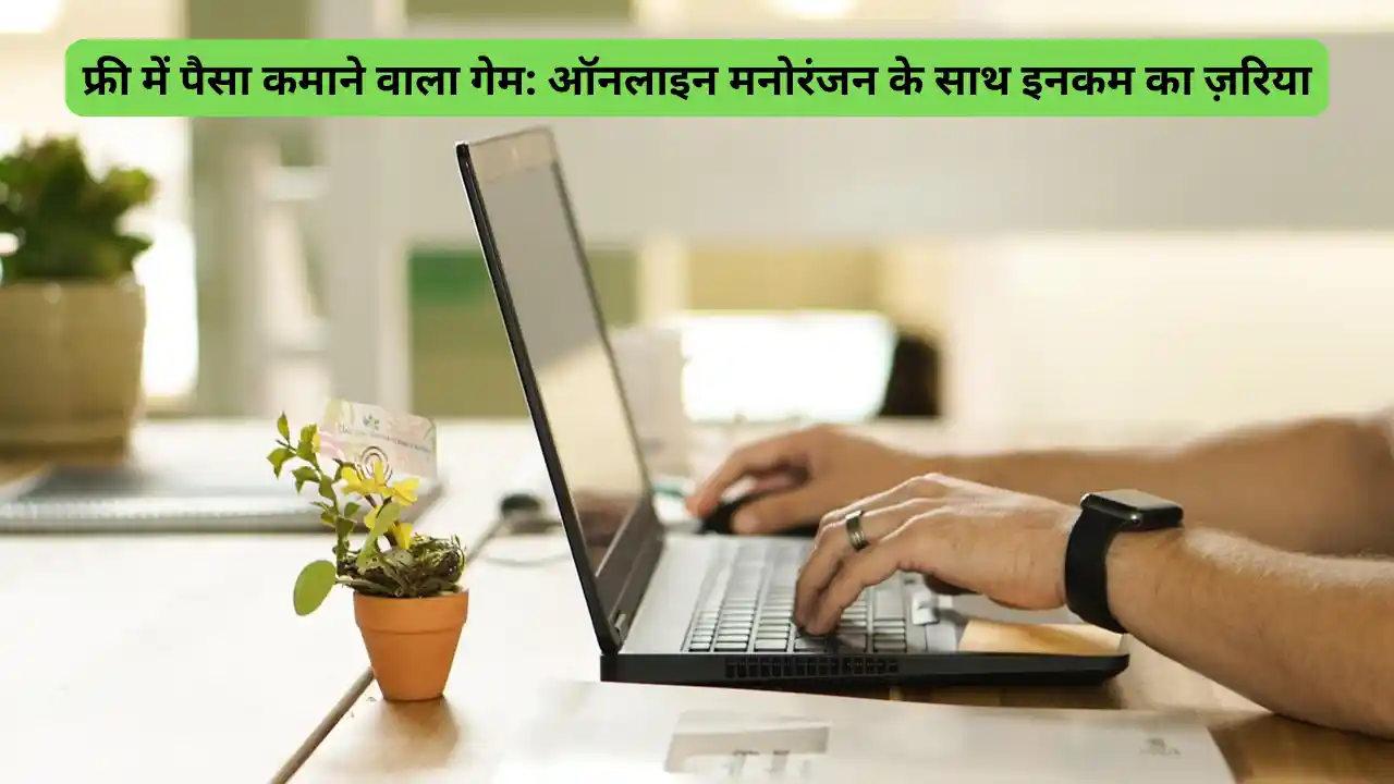 फ्री में पैसा कमाने वाला गेम